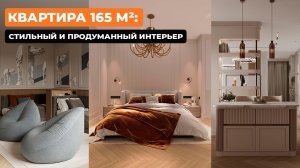 Квартира 165 м²: стильный и продуманный интерьер [Маргарита Ким]