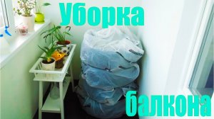 Уборка на балконе/ Расхламление балкона/ Балкон До и После