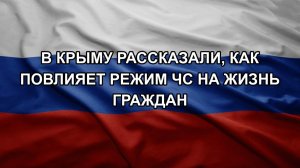В Крыму рассказали, как повлияет режим ЧС на жизнь граждан