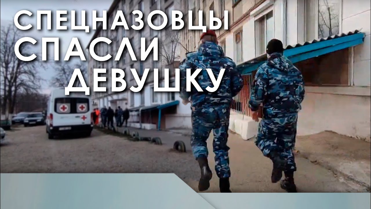 Спецназовцы спасли девушку смотреть онлайн