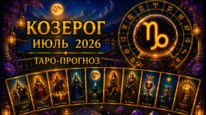 Козерог ♑ Таро прогноз на июль 2026 года