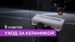 5 советов по уходу за керамикой для кузова автомобиля!