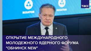 Открытие Международного молодежного ядерного форума «Обнинск New»