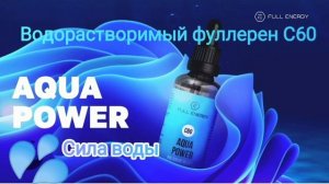 FullEnergy.Водорастворимый фуллерен С60(Сила воды) и его влияние на организм.