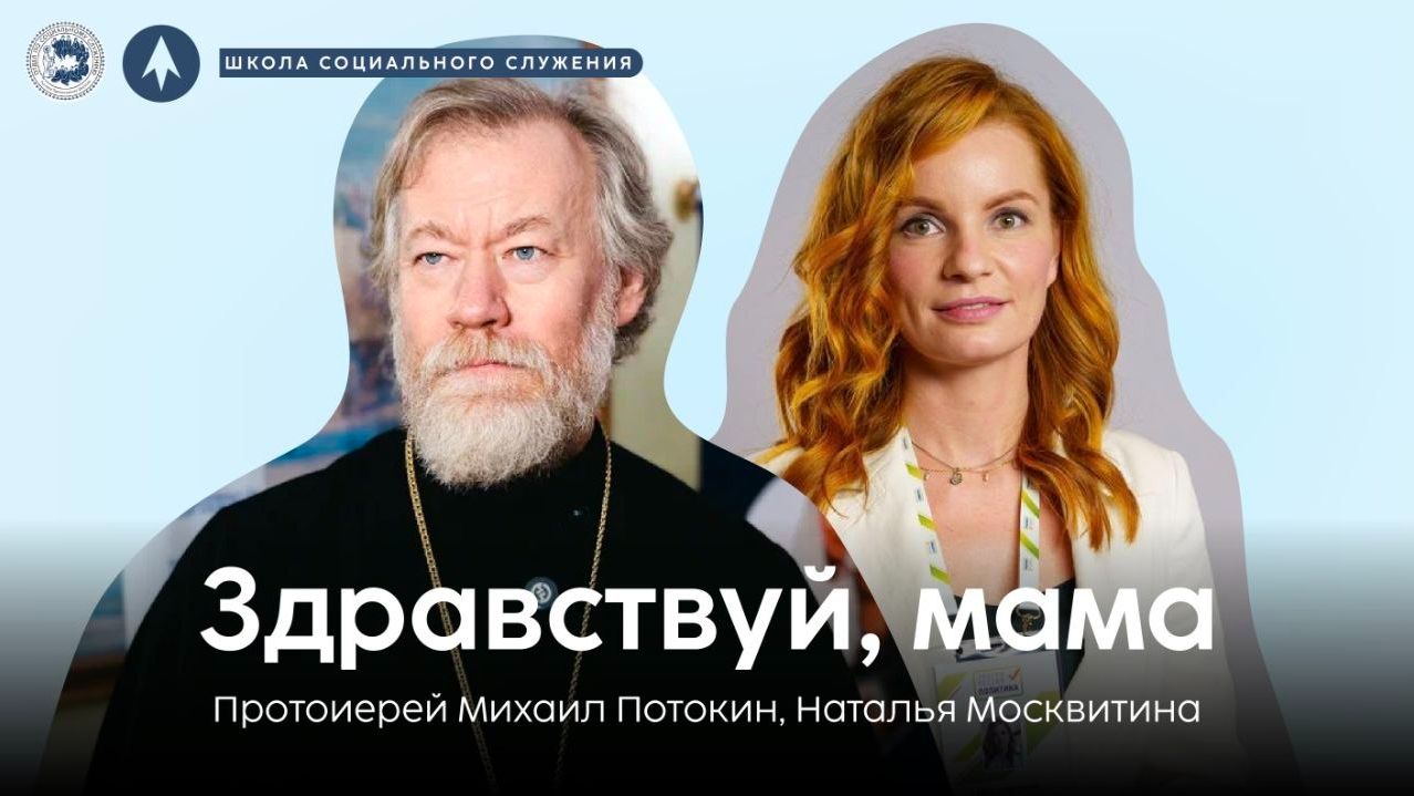 Школа социального служения | Здравствуй, мама | протоиерей Михаил Потокин, Наталья Москвитина
