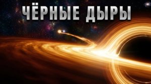 Факты о Черных дырах, которых вы не знали!