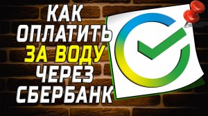 Как оплатить за воду через сбербанк