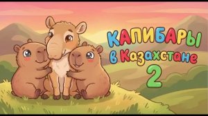 КАПИБАРЫ В КАЗАХСТАНЕ 2 МУЛЬТФИЛЬМ