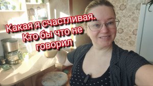 Какая я счастливая. Кто бы что не говорил