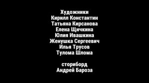 Максим Громов 2 сезон 11 серия титры