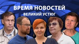 Время новостей. Великий Устюг. #при_поддержке_компании_СЕВЕРСТАЛЬ
