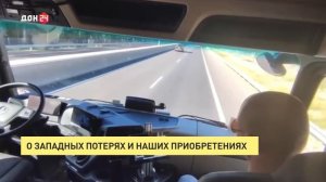 О западных потерях и наших приобретениях