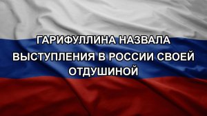 Гарифуллина назвала выступления в России своей отдушиной