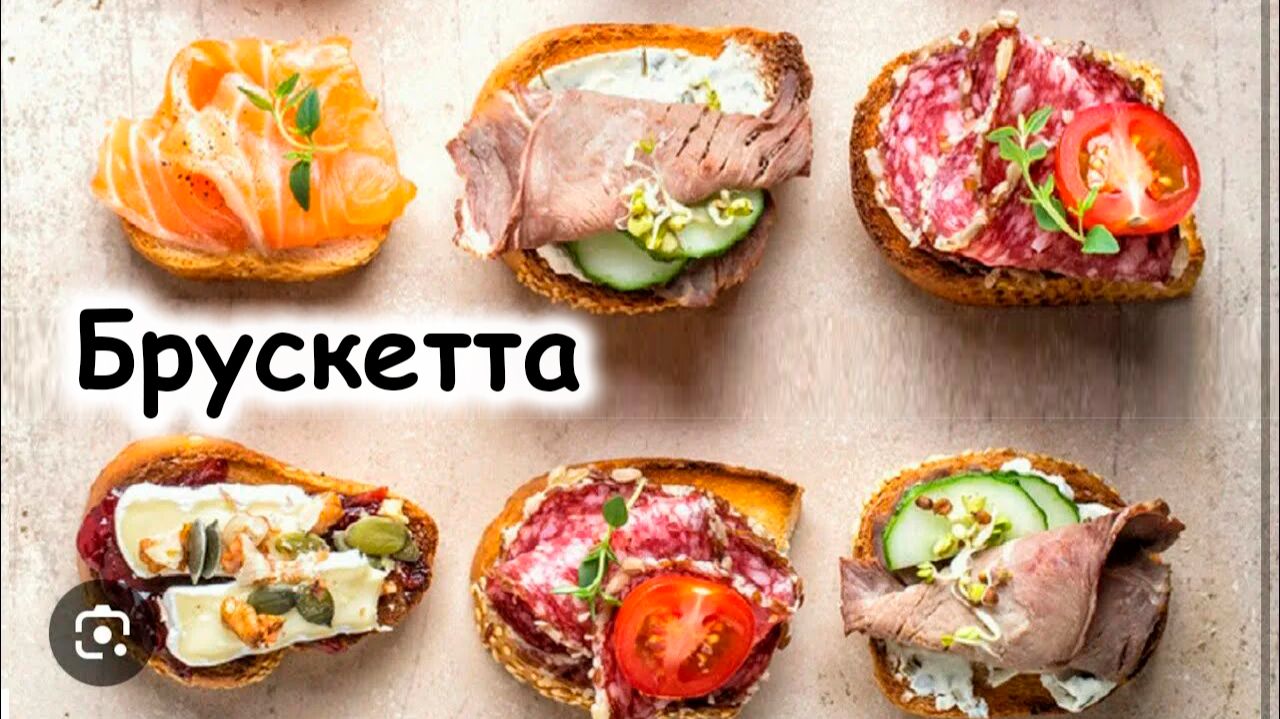 Брускетта