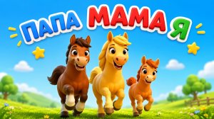 Животные и их родители! Мультик для малышей