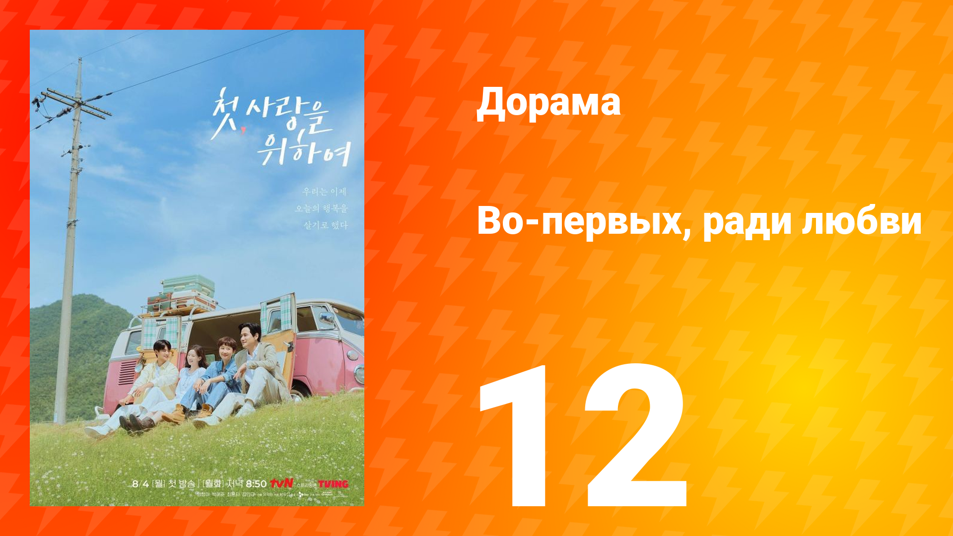 Во-первых, ради любви 12 серия