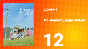 Во-первых, ради любви 12 серия