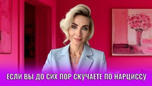Если вы до сих пор скучаете по нарциссу