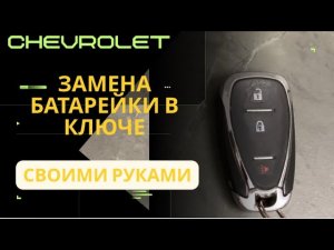 Ключ Шевроле. Замена батарейки в ключе Chevrolet. Key Chevrolet