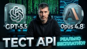 Бесплатный API для Claude Opus 4.8 и GPT-5.5: Тестируем FreeModel в реальной разработке