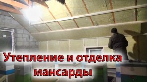 Утепление и обшивка мансарды