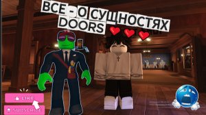 (Наш новый друг!) - Все! О ПРЕДМЕТАХ DOORS