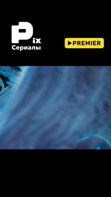 Где смотреть?