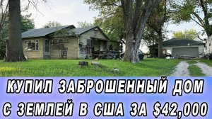 Купил дом с землей в США за $42.000  Идеи, советы принимаются!