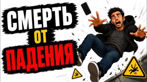 Что чувствует человек, когда падает с высоты?