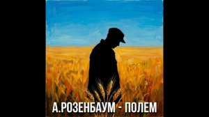 А.Розенбаум – Полем (кавер)
