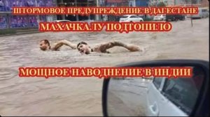 МАХАЧКАЛУ НАЧИНАЕТ ТОПИТЬ❗ МОЩНОЕ НАВОДНЕНИЕ В ИНДИИ❗