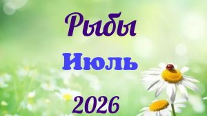 Рыбы ♓Таро- прогноз на Июль 🕊
