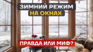 Готовим окна к зиме. Советы профессионалов!