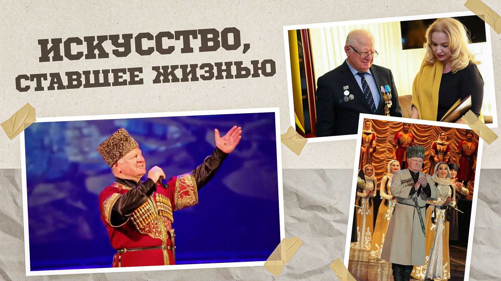 «Г1аданги, г1амалги, заманги». Искусство, ставшее жизнью