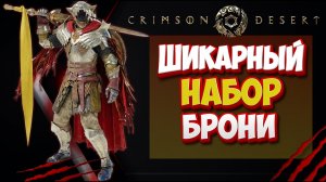ЛУЧШАЯ БРОНЯ В ИГРЕ? Шикарный сет в Crimson Desert!