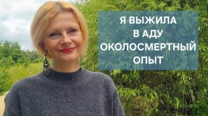 Я выжила в аду Околосмертный опыт
