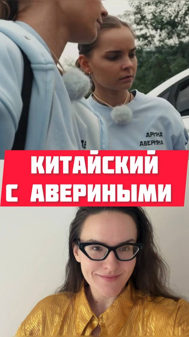 Арина и Дина Аверина говорят по-китайски в реалити 
