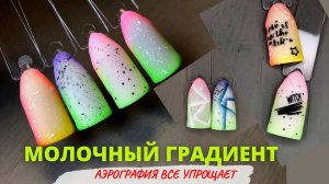 МОЛОЧНЫЙ ГРАДИЕНТ как сделать видео | Градиент на ногтях  АЭРОГРАФИЯ на ногтях | Маникюр