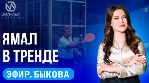 Эфир. Региональная выплата. Велогонка по тундре. День молодёжи в Новом Уренгое.