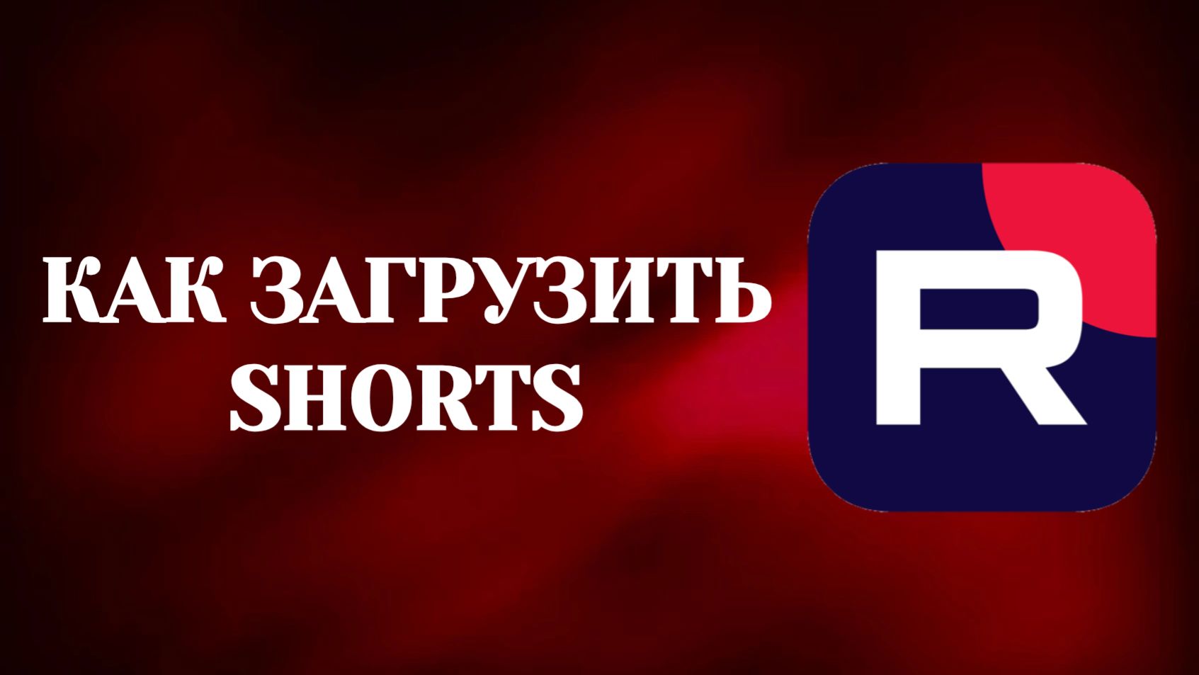 Как Загрузить Шортс в Рутубе (2026) смотреть онлайн