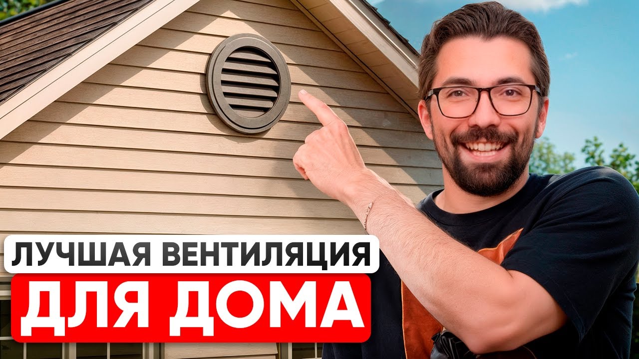 Самая ЭФФЕКТИВНАЯ и НАДЕЖНАЯ вентиляция в загородном доме 3 ЛУЧШИХ РЕШЕНИЯ!