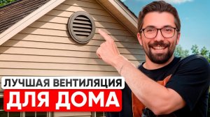 Самая ЭФФЕКТИВНАЯ и НАДЕЖНАЯ вентиляция в загородном доме 3 ЛУЧШИХ РЕШЕНИЯ!