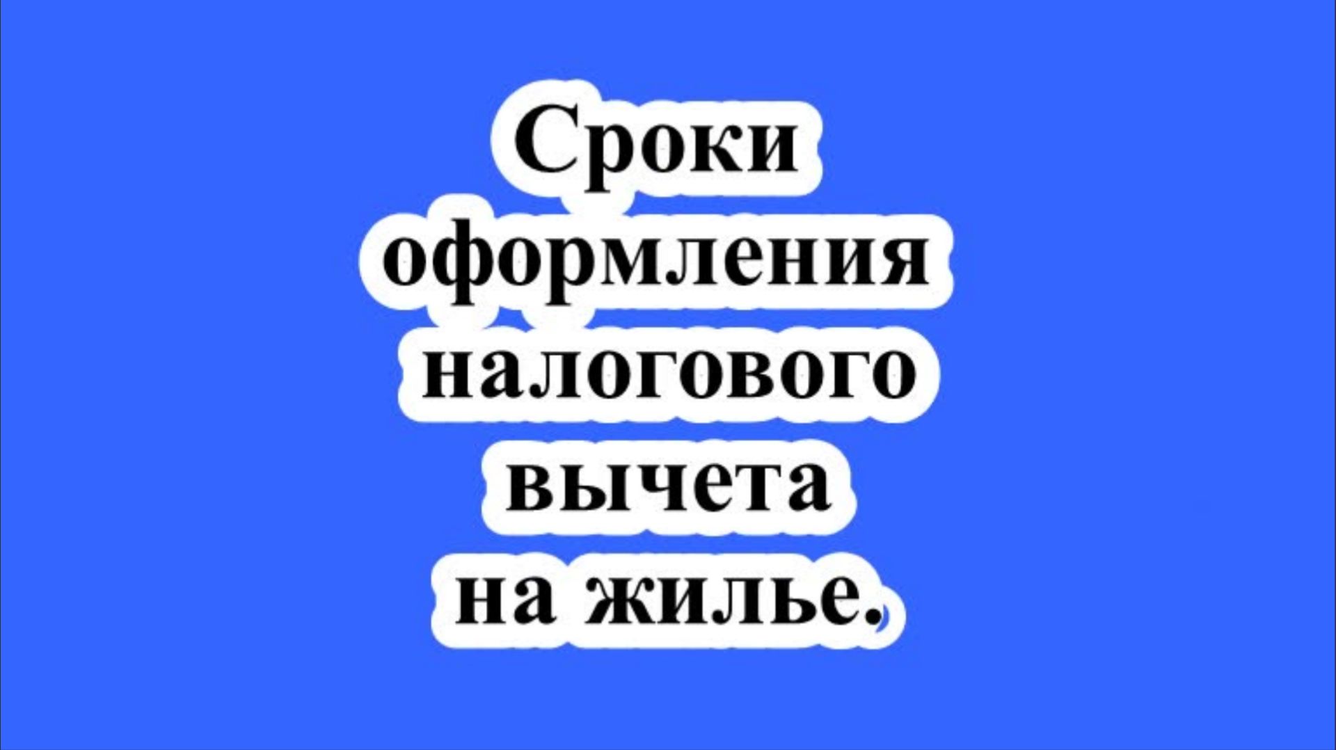 Сроки оформления налогового вычета на жилье. смотреть онлайн
