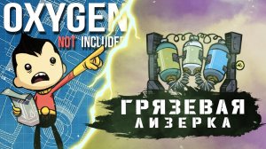 ГРЯЗЕВАЯ ЛИЗЕРКА МК2 | OXYGEN NOT INCLUDED - ГАЙД