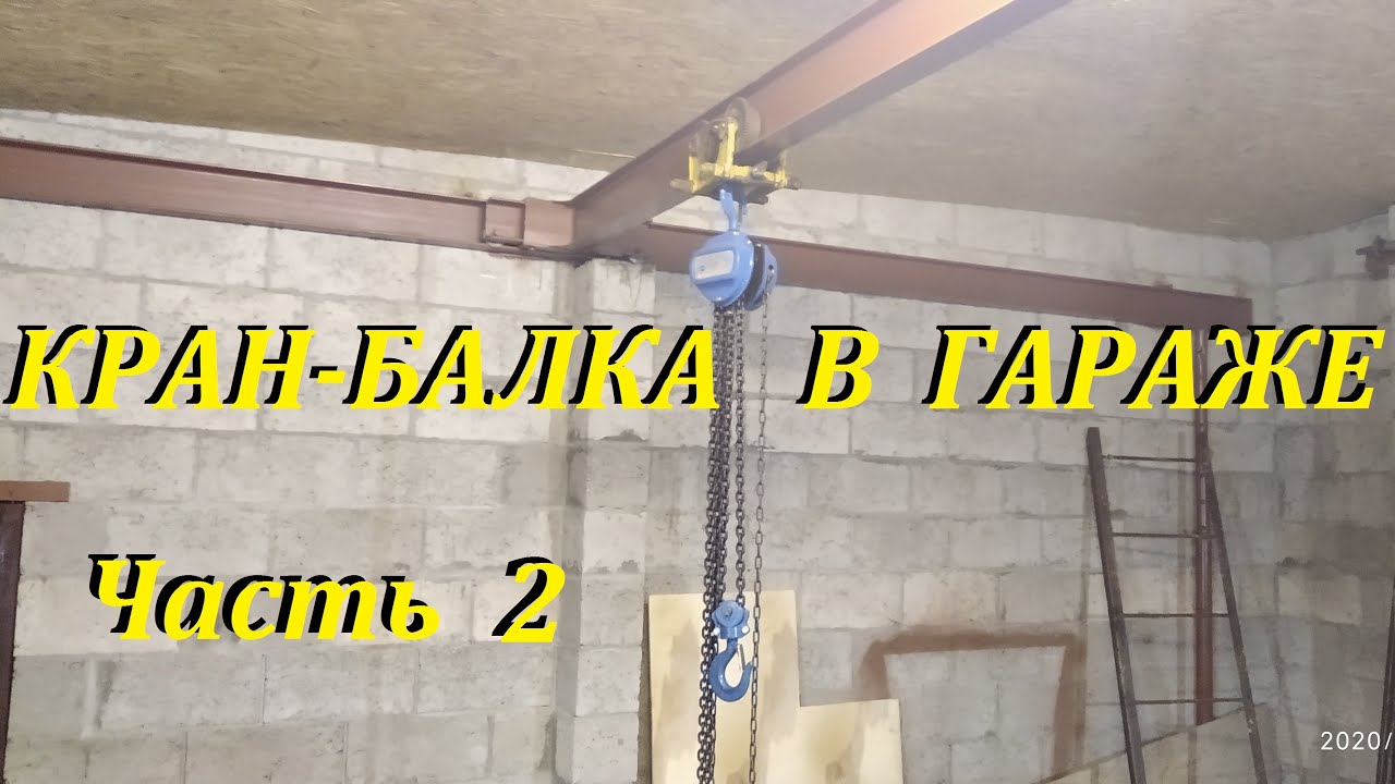 Кран-балка в гараже. Часть 2. Подъем и монтаж монорельса.Тест-драйв. Crane beam in the garage. Part2 смотреть онлайн