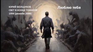 Юрий Волщуков Люблю тебя