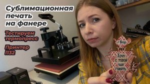 Сублимационная печать на фанере: первый опыт, успехи и неудачи.