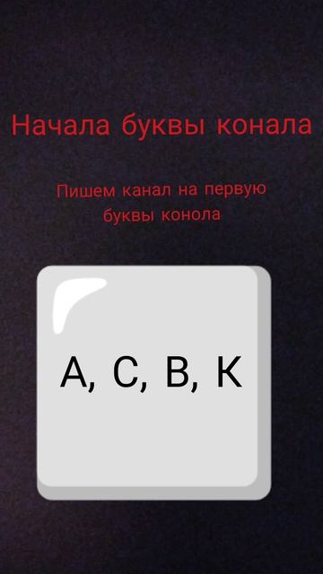 пишем из комментариях этих букв начала конала смотреть онлайн