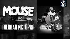 Вся история MOUSE P.I. for Hire