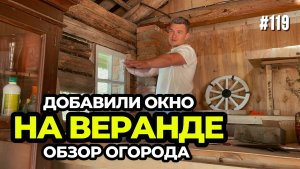 Окно своими руками. Обзор огорода. Деревенская жизнь продолжается.